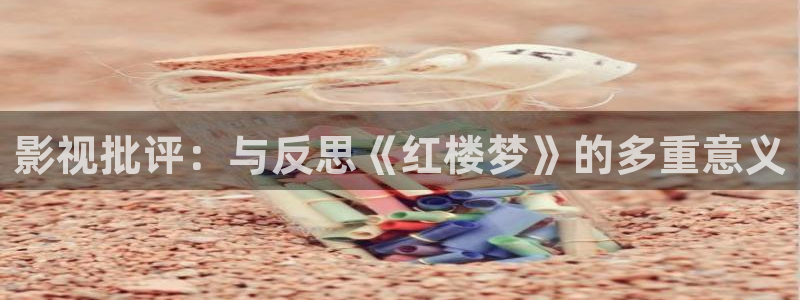 歐美影院日韓影院：影視批評：與反思《紅樓夢》的多重意義